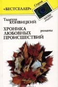Хроника любовных происшествий. Романы