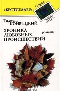 Тадеуш Конвицкий - Хроника любовных происшествий. Романы (сборник)