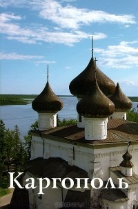  - Каргополь: Путеводитель