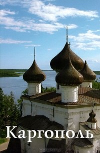  - Каргополь: Путеводитель