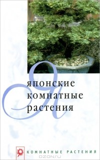 А. Г. Лукина - Японские комнатные растения