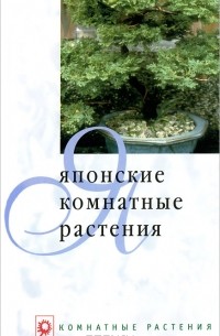 А. Г. Лукина - Японские комнатные растения