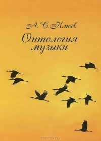 Александр Клюев - Онтология музыки
