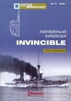 Владимир Грибовский - Мидель-шпангоут, №11/2006. Линейный крейсер &quot;Invincible&quot;