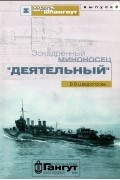 В. В. Щедролосев - Мидель-шпангоут, Выпуск 2. Эскадренный миноносец "Деятельный"