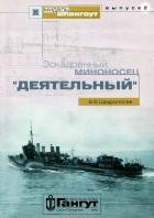 В. В. Щедролосев - Мидель-шпангоут, Выпуск 2. Эскадренный миноносец &quot;Деятельный&quot;