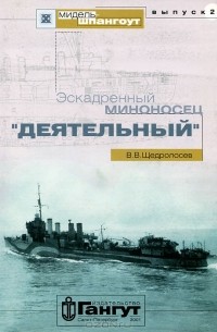 В. В. Щедролосев - Мидель-шпангоут, Выпуск 2. Эскадренный миноносец "Деятельный"