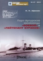 Н. Н. Афонин - Мидель-шпангоут, №27/2012. Порт-Артурские миноносцы &quot;Боевой&quot; и &quot;Лейтенант Бураков&quot;