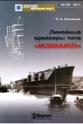 Леонид Кузнецов - Мидель-шпангоут, №22/2011. Линейные крейсеры типа &quot;Измаил&quot;