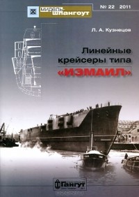 Леонид Кузнецов - Линейные крейсеры типа "Измаил"