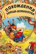  - Похождения Зайца-Длинноуха: Восемнадцать веселых историй из жизни Зайца-Длинноуха