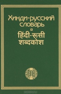 Хинди-русский словарь