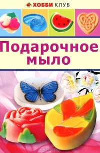 Корнилова В.В. - Подарочное мыло