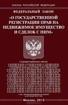  - Федеральный закон &quot;О государственной регистрации прав на недвижимое имущество и сделок с ним&quot;