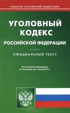  - Уголовный кодекс Российской Федерации