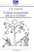 А. Н. Томилин - Тайны рождения звезд и планет