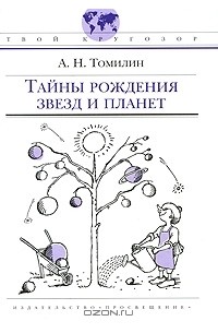 А. Н. Томилин - Тайны рождения звезд и планет