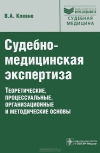 Судебно-медицинская экспертиза. Теоретические, процессуальные, организационные и методические основы