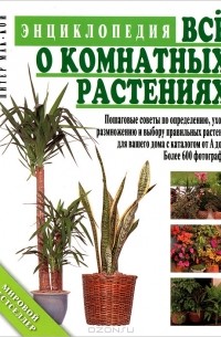 Питер Мак-Кой - Все о комнатных растениях. Энциклопедия