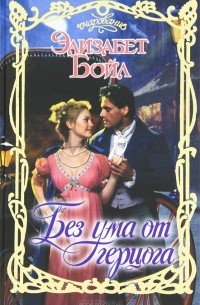 Без ума от герцога