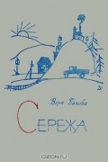 Вера Панова - Сережа