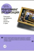  - Рефрейминг организации. Компания как фабрика, семья, джунгли и храм