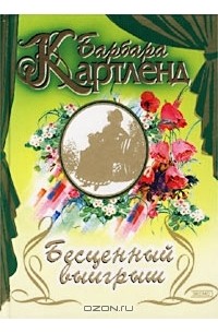 Бесценный выигрыш