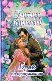 Барбара Картленд - Брак по принуждению (сборник)