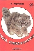 Евгений Чарушин - Тюпа, Томка и сорока (сборник)