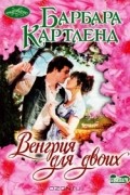 Барбара Картленд - Венгрия для двоих