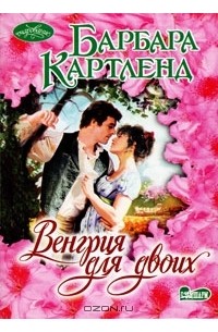 Барбара Картленд - Венгрия для двоих