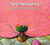 Даниель Пикули - Лулу-принцесса