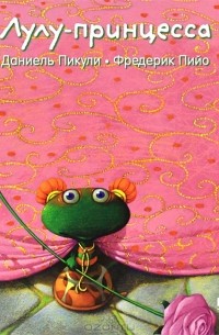 Даниель Пикули - Лулу-принцесса