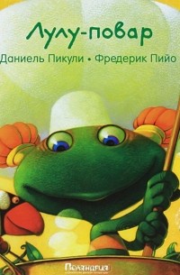 Даниель Пикули - Лулу-повар