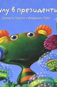 Даниель Пикули - Лулу в президенты!