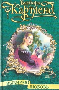 Выбираю любовь