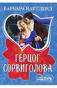 Герцог Сорвиголова