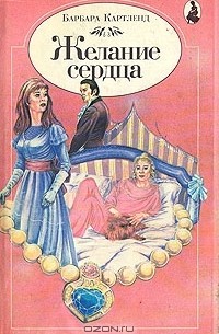 Желание сердца