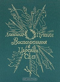 Александр Пушкин - Воспоминания в Царском селе