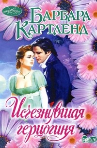 Барбара Картленд - Исчезнувшая герцогиня