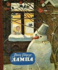 Раиса Гинцбург - Лампа