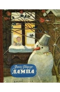Раиса Гинцбург - Лампа