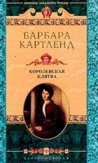 Барбара Картленд - Королевская клятва