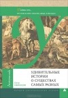 Пётр Образцов - Удивительные истории о существах самых разных