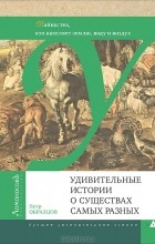 Пётр Образцов - Удивительные истории о существах самых разных