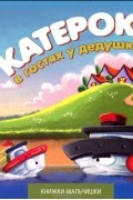 Катерок в гостях у дедушки