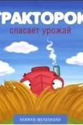 Тракторок спасает урожай