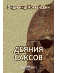 Видукинд Корвейский - Деяния саксов