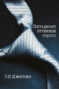 Э.Л. Джеймс - Пятьдесят оттенков серого