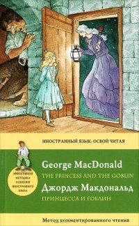 Джордж Макдональд - Принцесса и гоблин / The Princess and the Goblin. Метод комментированного чтения
